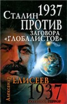 1937. Сталин против заговора "глобалистов"