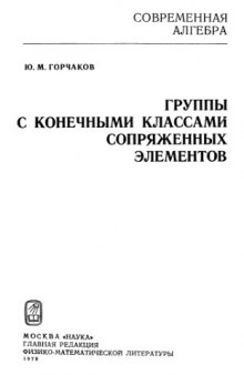 Группы с конечными классами сопряженных элементов