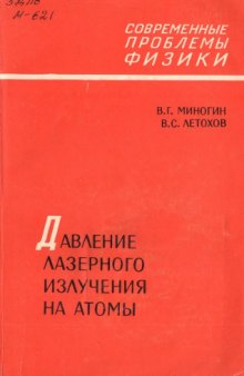 Давление лазерного излучения на атомы