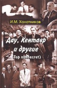 Дау, Кентавр и другие 