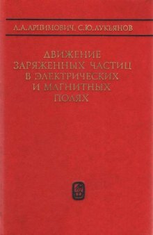 Движение заряженных частиц в электрических и магнитных полях