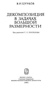 Декомпозиция в задачах большой размерности