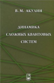 Динамика сложных квантовых систем