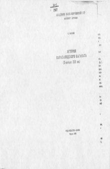 История Караханидского каганата: X-начало XIII вв.