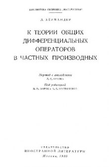 К теории общих дифференциальных операторов в частных производных