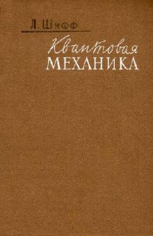 Квантовая механика