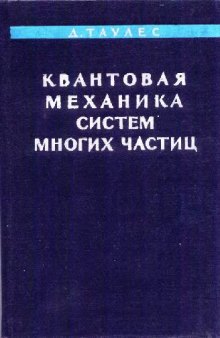 Квантовая механика систем многих частиц