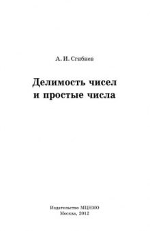 Делимость чисел и простые числа