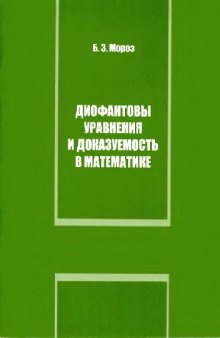 Диофантовы уравнения и доказуемость в математике