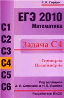 ЕГЭ 2010. Математика. Задача С4