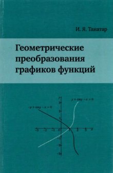 Геометрические преобразования графиков функций