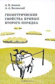 Геометрические свойства кривых второго порядка