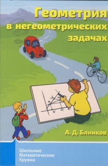 Геометрия в негеометрических задачах