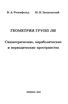 Геометрия групп Ли. Симметрические, параболические и периодические пространства