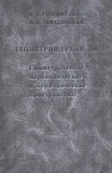Геометрия групп Ли: Симметр., парабол. и период. пространства