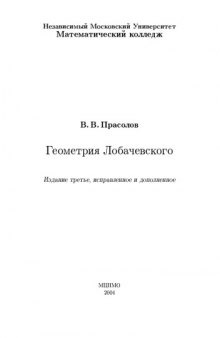 Геометрия Лобачевского