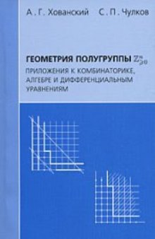 Геометрия полугруппы Z^n geq 0. Приложения к комбинаторике, алгебре и дифференциальным уравнениям