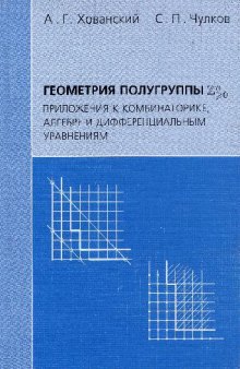 Геометрия полугруппы Зн. Приложения к комбинаторике, алгебре и дифференциальным уравнениям