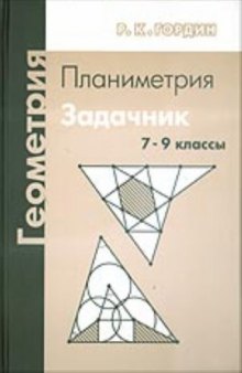 Геометрия. Планиметрия. 7-9 классы