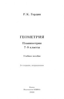 Геометрия. Планиметрия. 7–9 классы