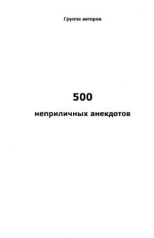 500 неприличных анекдотов