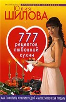 778 рецептов любовной кухни