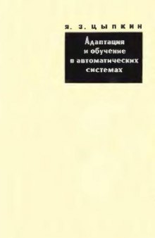 Адаптация и обучение в автоматических системах