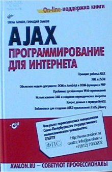 AJAX - программирование для интернета.