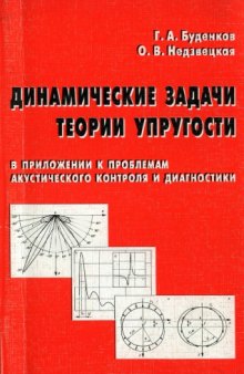 Динамические задачи теории упругости