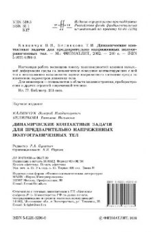 Динамические контактные задачи для предварительно напряженных полуограниченных тел