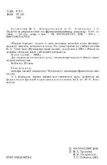 Задачи и упражнения по функциональному анализу: учебное пособие