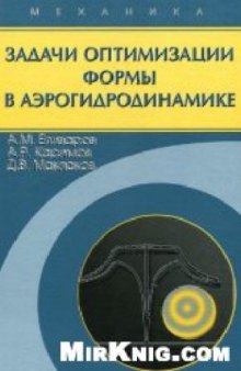 Задачи оптимизации формы в аэрогидродинамике