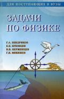 Задачи по физике для поступающих в вузы