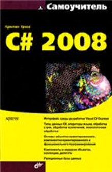 C# 2008 - Кристиан Гросс