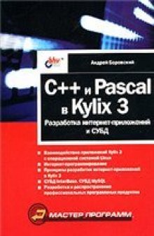 C++ и Pascal в Kylix 3. Разработка интернет-приложений и СУБД