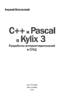 C++ и Pascal в Kylix 3. Разработка интернет-приложений и СУБД: Взаимодействие прил. Kylix 3 с операц. системой Linux. Интернет-программирование. Принципы разраб. интернет-приложений в Kylix 3. СУБД InterBase. СУБД MySQL. Разраб. и распространение профессиональных программных продуктов