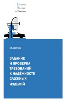 Задание и проверка требований к надежности сложных изделий