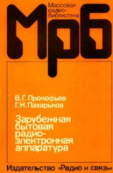 Зарубежная бытовая радиоэлектронная аппаратура- Справочник