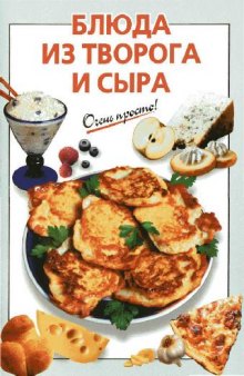 Блюда из творога и сыра