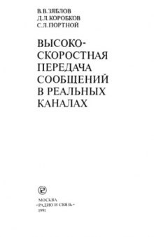 Высокоскоростная передача сообщений в реальных каналах