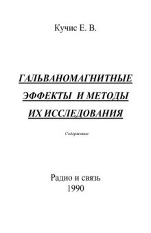 Гальваномагнитные эффекты и методы их исследования