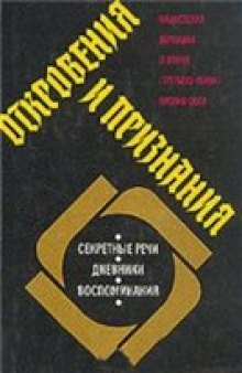 Откровения и признания. Нацистская верхушка о войне "третьего рейха" против СССР.