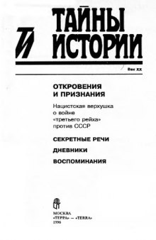 Откровения и признания. Нацистская верхушка о войне quot;третьего рейхаquot; против СССР. Секретные речи. Дневники. Воспоминания