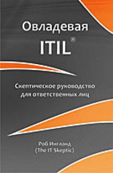 Овладевая ITIL. Скептическое руководство для ответственных лиц