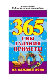 365. Сны, гадания, приметы на каждый день