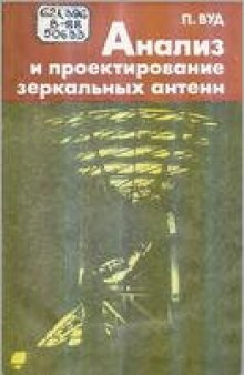 Анализ и проектирование зеркальных антенн