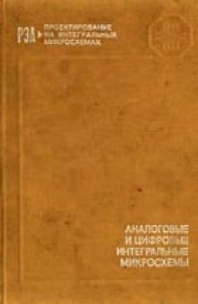 Аналоговые и цифровые интегральные микросхемы