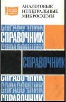 Аналоговые интегральные микросхемы: Справочник