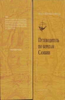 Путеводитель по берегам Самбии