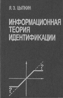 Информационная теория идентификации